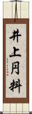 井上円料 Scroll