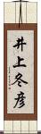 井上冬彦 Scroll