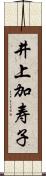 井上加寿子 Scroll