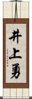 井上勇 Scroll