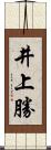 井上勝 Scroll