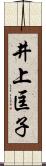 井上匡子 Scroll