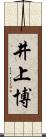 井上博 Scroll