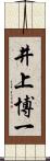 井上博一 Scroll