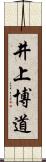 井上博道 Scroll