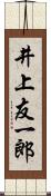 井上友一郎 Scroll