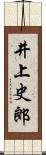 井上史郎 Scroll