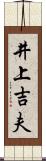 井上吉夫 Scroll