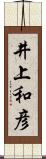 井上和彦 Scroll