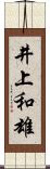 井上和雄 Scroll