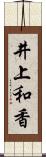 井上和香 Scroll