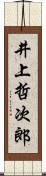 井上哲次郎 Scroll