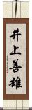 井上善雄 Scroll