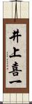 井上喜一 Scroll