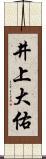 井上大佑 Scroll