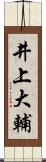 井上大輔 Scroll