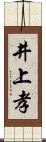 井上孝 Scroll