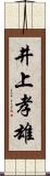 井上孝雄 Scroll