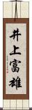 井上富雄 Scroll