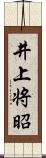 井上将昭 Scroll