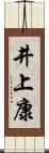 井上康 Scroll