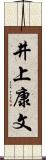 井上康文 Scroll