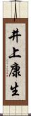 井上康生 Scroll