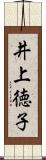 井上徳子 Scroll