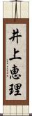 井上恵理 Scroll