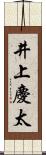 井上慶太 Scroll