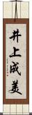 井上成美 Scroll