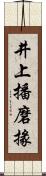 井上播磨掾 Scroll