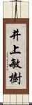 井上敏樹 Scroll