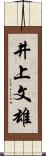 井上文雄 Scroll