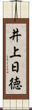 井上日徳 Scroll