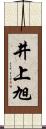 井上旭 Scroll