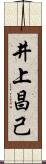 井上昌己 Scroll