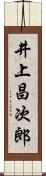 井上昌次郎 Scroll