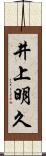 井上明久 Scroll