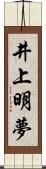 井上明夢 Scroll