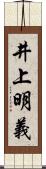 井上明義 Scroll