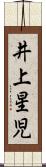 井上星児 Scroll