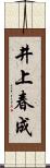 井上春成 Scroll