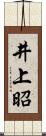 井上昭 Scroll