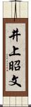 井上昭文 Scroll