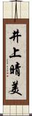 井上晴美 Scroll