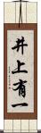 井上有一 Scroll