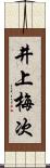 井上梅次 Scroll