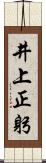 井上正躬 Scroll