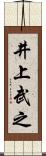 井上武之 Scroll
